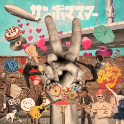 ラブ＆ピース！マスターピース！