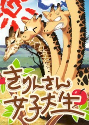 きりんさん女子大生