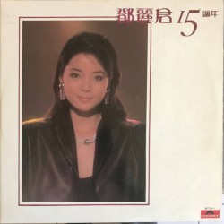鄧麗君15週年