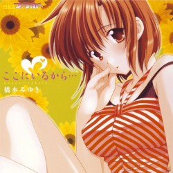 ここにいるから…