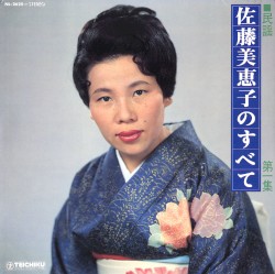 民謡 佐藤美恵子のすべて 第一集