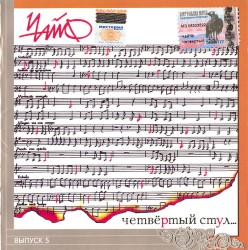 Четвёртый стул