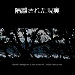 隔離された現実