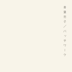 パッチワーク