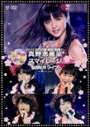 スペシャルジョイント2010春 感謝満開! 真野恵里菜2周年突入 & スマイレージ メジャーデビューへ桜咲け! ライブ