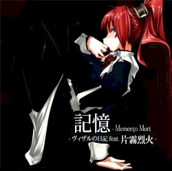 記憶 ―Memento Mori -ヴィザルの日記 feat.片霧烈火-