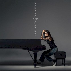 アンジェラ・アキ sings 『この世界の片隅に』