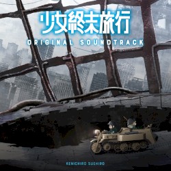 TVアニメ「少女終末旅行」オリジナル・サウンドトラック