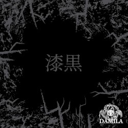 漆黒