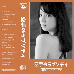 空手のラプソディ