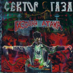 Газовая атака