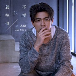不爱我就拉倒 (If You Don’t Love Me, It’s Fine)