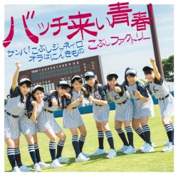 サンバ!こぶしジャネイロ / バッチ来い青春! / オラはにんきもの