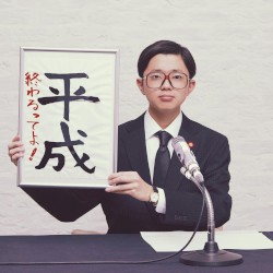 平成終わるってよ