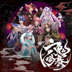 六鬼喝賽