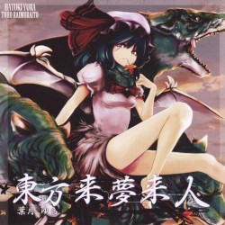 東方来夢来人