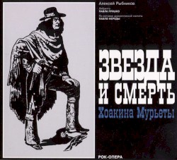 Звезда и смерть Хоакина Мурьеты