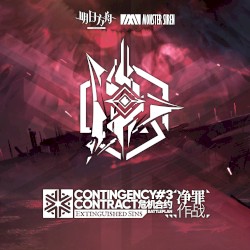 危機合約淨罪作戰OST