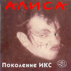 Поколение Икс