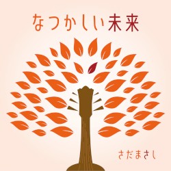 なつかしい未来