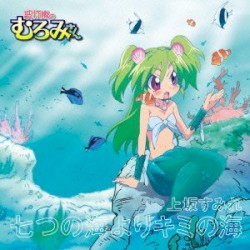 七つの海よりキミの海