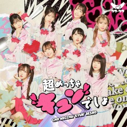 超めっちゃ“キュン”でしょ？