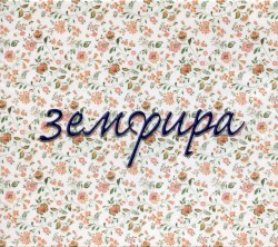 Земфира