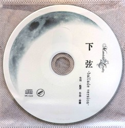 下弦 -ballade version-