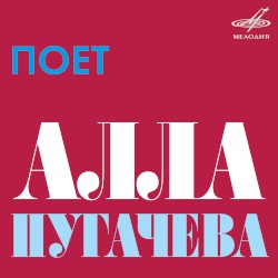 Поёт Алла Пугачёва