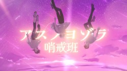 アスノヨゾラ哨戒班