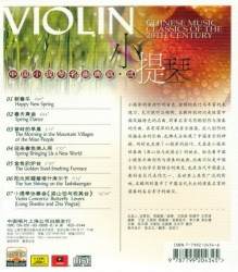 世纪乐典 中国小提琴名曲典藏·贰
