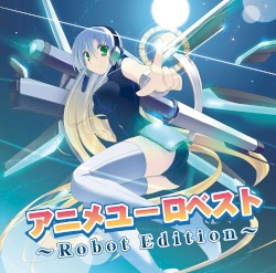アニメユーロベスト ~Robot Edition~