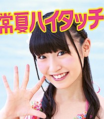 常夏ハイタッチ
