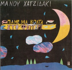 Πάμε μια βόλτα στο φεγγάρι