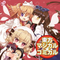 東方マジカル☆コミカル