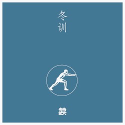 冬训 Winter Training