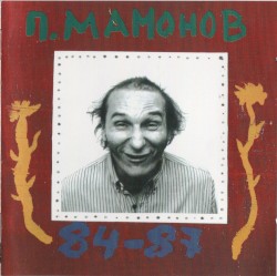 П. Мамонов 84–87