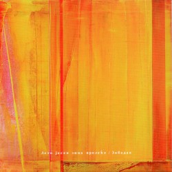 Лето јесен зима пролеће -夏 秋 冬 春-