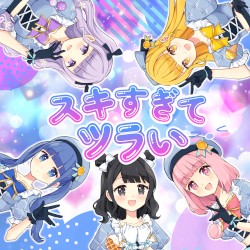 スキすぎてツラい