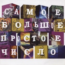 Самое Большое Простое Число