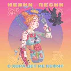 Нежни песни с хора дет ме кефят