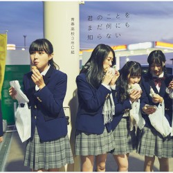 君のことをまだ何にも知らない