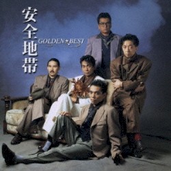 安全地帯 ゴールデン☆ベスト
