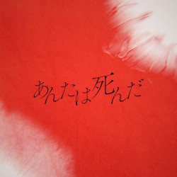 あんたは死んだ