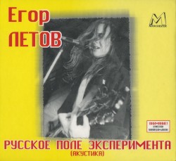 Русское поле эксперимента (Акустика)