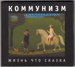 Жизнь что сказка