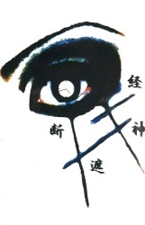 思考回路と遮断神経