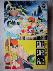 組曲・遊遊記