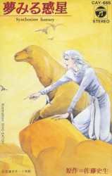 夢みる惑星 〜シンセサイザー・ファンタジー〜
