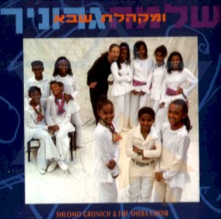 שלמה גרוניך ומקהלת שבא